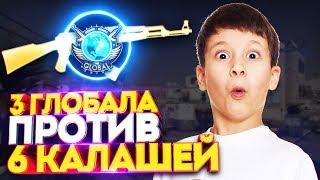 ПРОЩАЛЬНЫЙ КАМБЭК! 3 ГЛОБАЛА VS 6 КАЛАШЕЙ В КС ГО! КТО СИЛЬНЕЕ? (CS:GO)