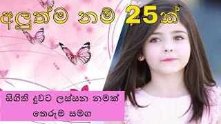 සිගිති දුවට ලස්සන නමක් තෙරුම සමග | duwata namak | baby girl names | girls names | new names |  2023