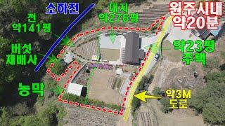 원주전원주택매매 산아래 정원이 기가막힌 역대급 전원주택 원주역 남원주역세권 약20분거리 귀래면 2억대 급매매입니다.