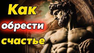 КАК БЫТЬ СЧАСТЛИВЫМ НЕСМОТРЯ НИ НА ЧТО | Стоицизм и философия | саморазвитие | мотивация