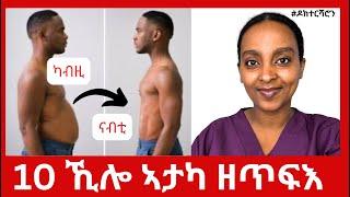 ብኡ ብኡ 10 ኺሎ ዘጥፍእ : ጥቕሙን ጎድናዊ ሳዕቤኑን #ዶክተርሻሮን