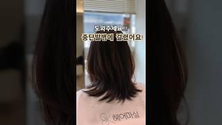 요즘 대세 #중단발 #중단발레이어드컷 #미용실추천 #여자머리스타일 #미용실