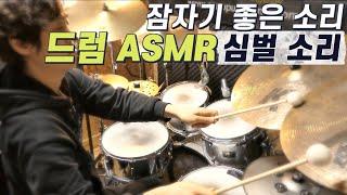 ASMR Drum Cymbal Roll 20 minutes/수면유도/잠오는소리