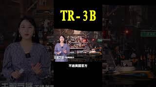 美國神祕武器TR-3B！| #未解之謎 扶搖