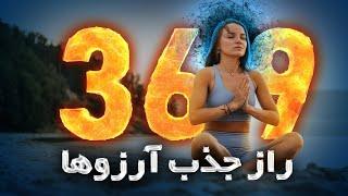 راز اعداد 369 نیکولا تسلا در رسیدن به ثروت و جذب آرزو ها | تکنیک 369