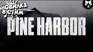 Pine Harbor | Вышел Новый Шутан в Steam | Обзор | Прохождение на Русском - Часть #1