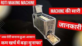 Roti banane ki Machine | Roti Machine | रोटी  बनाने की मशीन | रोटी मशीन | #trending #youtubeshort