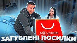 ЗАГУБЛЕНІ ПОСИЛКИ З ALIEXPRESS\ ПОСИЛОК НА 15000грн