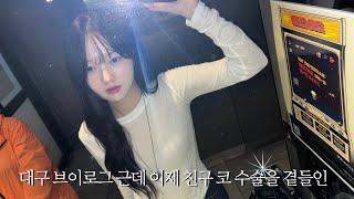 07. 대구 브이로그 근데 친구 코 수술을 곁들인 . : GRWM