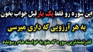 سوره قدرتمند قرآن : سوره ای که فقط با یک بار خواندنش معجزه خواهد کرد 