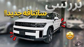 The new Hyundai Santa Fe review with Meshki// بررسی نسل جدید هیوندای سانتافه با مشکی!!