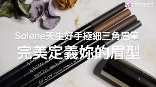 【阿發好物推薦】Solone眉筆&眼線筆