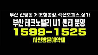 부산 테크노밸리 u1센터 신평동 제조형공장,섹션오피스,상가 공급 일정 및 서부산 지식산업센터 분양 소식