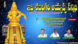 Idhi Shabarigiri Ayyappa Sannidhi | Anil Kumar | Jayasindoor Telangana Devotional Songs