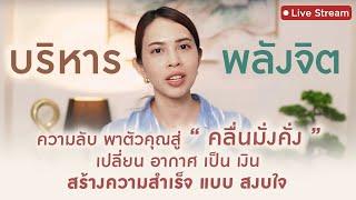 ความลับ ' บริหารพลังจิต ' เปลี่ยนอากาศ เป็นเงิน สร้างความสำเร็จแบบสงบใจ