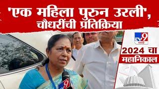 Manisha Chaudhari यांची विजयानंतर पहिली मोठी प्रतिक्रिया| Vidhan Sabha Election 2024