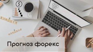 Прогноз форекс | 15.03.2022 Европа