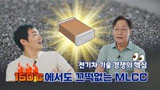 전기차 기술 경쟁의 핵심! 150℃에서도 끄떡없는 MLCC