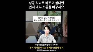 우리 치과를 바꾸는 유쾌한 소통의 법칙