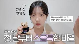 영어 언제부터 잘했어요? ️호주 워홀러의 효율 300% 공부법 대공개