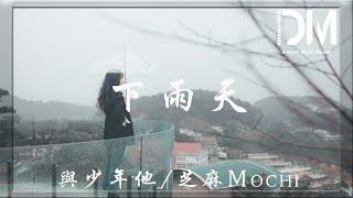 下雨天 - 與少年他 / 芝麻Mochi『愛上你我總在學會，寂寞的滋味，一個人撐傘 一個人擦淚，一個人好累』【動態歌詞】