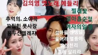 김의영 옛 노래 메들리. 추억 소야곡 (홍지윤) 꼬집힌 풋사랑. 용두산 엘레지외~~