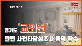 [OBC더원방송]2020.03.19경기도 교외선 운행재개 및 전철화사업 사전타당성조사 용역 착수보고회