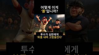 투수가 볼 판정에 화를내고 고함을 치며 심판에게 항의한다 #bawl