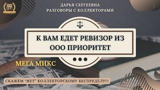 ЕСТЬ КОНТАКТ ⦿ Черные Коллекторы / Как общаться с коллекторами / Юрист Онлайн / Как списать Долг МФО