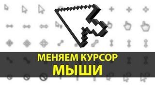 Изменить курсор мыши в Windows | Change Cursor