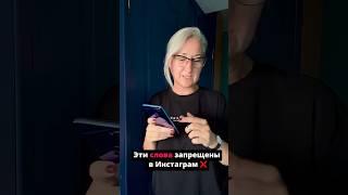 Не используй эти слова и фразы у себя в инсте чтобы не поймать #бан #инстаграм #видео #сторис #рилс
