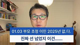 01.03 부모 초청 이민 2025년엔 없다.