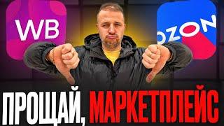 ПОТЕРЯЛ 2 МЛН на Маркетплесах и Вот Что я Понял ... Тёмная Сторона ВБ и Озон!