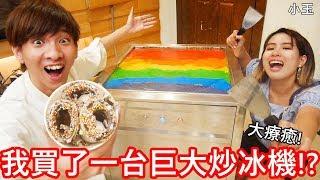 【小玉】大療癒!我買了一台巨大炒冰機!?【把滷肉飯做成炒冰】