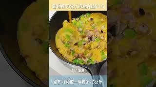 輕鬆瘦30公斤減脂食譜NO.6【低卡起司蝦仁蛋餅】