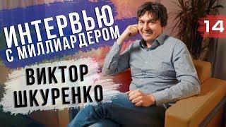 Виктор Шкуренко. Первые деньги, Собчак, Лихие 90ые | Бизнес Хакер