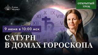 САТУРН В ДОМАХ ГОРОСКОПА. Открытый урок в школе АСТРОЛОГИИ ЕЛЕНЫ НЕГРЕЙ  воскресенье 9-00