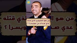 من هو #المليونير الذي قتله عدي #صدام_حسين في سويسرا ؟ و #لماذا قتله ؟