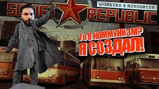 Пробуем кампанию в Соц.Республике. (Soviet Republic - ИПАЗ)