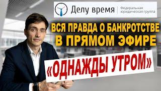 Банкротство физических лиц - ответы на главные вопросы от руководителя компании "Делу Время"