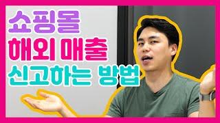 한국 쇼핑몰로 해외에서 장사할 수 있을까? [온도남] #해외쇼핑몰 #돈버는방법