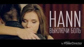 Hann - Выключи Боль