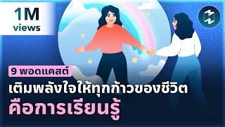 9 พอดแคสต์ เติมพลังใจ เพราะทุกก้าวของชีวิตคือการเรียนรู้ | Podcast Longplay MM