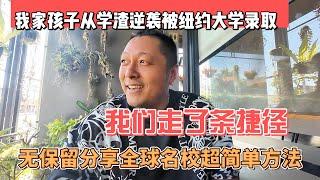 我家孩子从学渣逆袭被纽约大学录取，我们走了条捷径，无保留分享美国名校超简单方法｜｜感谢您一路的支持【Sean的世界TV】频道，欢迎加入我的会员频道，谢谢您一路的陪伴！