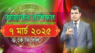 দৈনিক রাশিফল | Daily Rashifal 7 March 2025 । দিনটি কেমন যাবে। আজকের রাশিফল। Astrologer-K.C.Pal