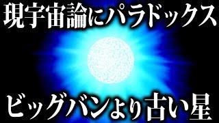 【ゆっくり解説】現代宇宙論が覆る？ビッグバンよりも古い天体の謎