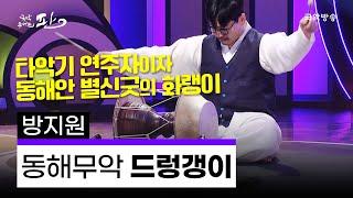 [국악콘서트 판] 동해무악 '드렁갱이' - 방지원