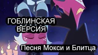 Адский босс песня Мокси и Блица наркотический трип (гоблинская версия песня Педапука и Логсара) (4)