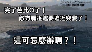 【戰艦世界】完了芭比Q了！敵方驅逐艦迫近突襲了！久久玩一場蘇聯10級航艦納希莫夫就遇上這事，這該怎麼辦啊？！