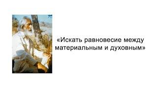 Искать равновесие между материальным и духовным. Сила мысли. Омраам Микаэль Айванхов